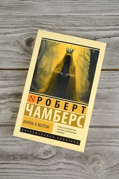 Король в желтом - фото 5