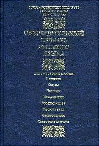 Объяснительный словарь русского языка: Структурные слова: предлоги, союзы, частицы, междометия, вводные слова, местоимения и т.д. Около 1200 единиц - фото 1