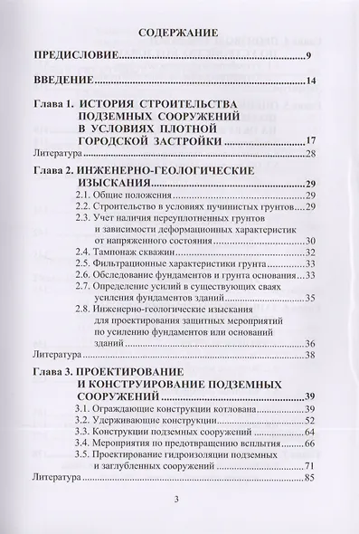 Освоение подземного пространства городов. Научное издание - фото 2