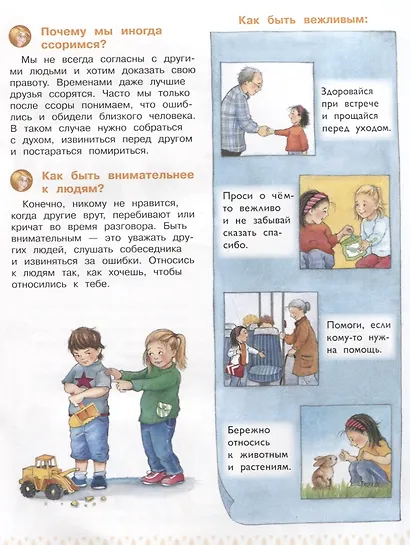 Я и другие. Энциклопедия для дошкольников с веселым енотом - фото 3