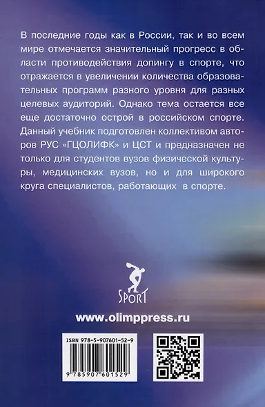 Антидопинговая политика в спорте: учебник - фото 2