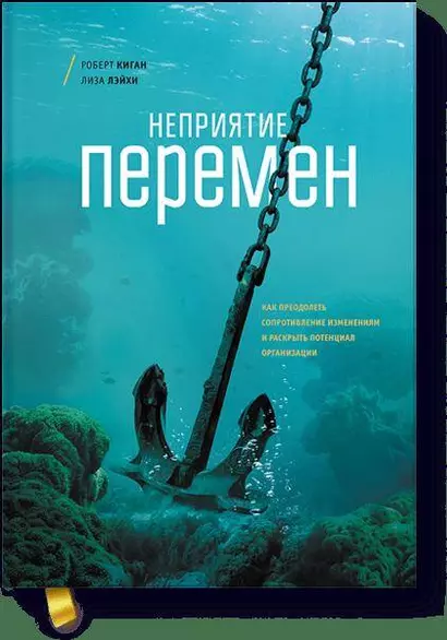 Неприятие перемен. Как преодолеть сопротивление изменениям и раскрыть потенциал организации - фото 1