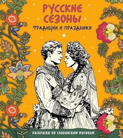 Русские сезоны. Традиции и праздники - фото 1