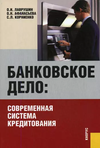 Банковское дело: современная система кредитования: учебное пособие. 5-е изд., стер. - фото 1