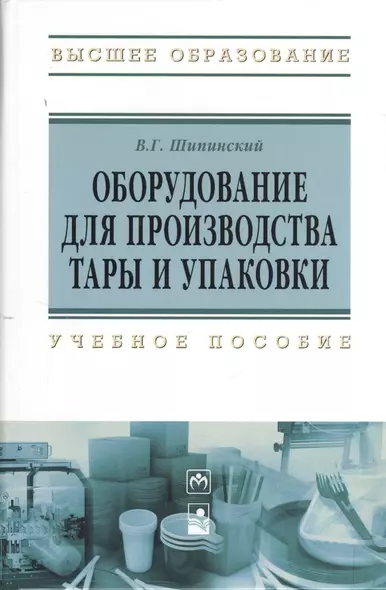 Оборудование для производства тары и упаковки: учебное пособие - фото 1