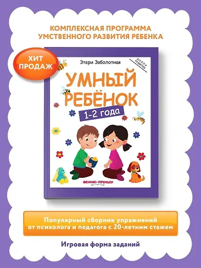 Умный ребенок 1-2 года - фото 2