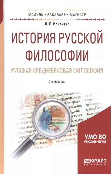 История русской философии. Русская средневековая философия. Учебное пособие для бакалавриата и магистратуры - фото 1