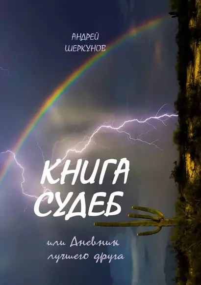 Книга Судеб или Дневник лучшего друга - фото 1