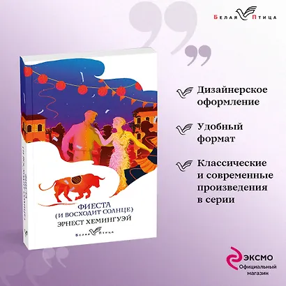 Фиеста (И восходит солнце) - фото 4