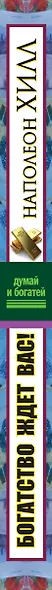 ДумайБогатей(best) Хилл Богатство ждет вас! Ключ, который откроет дверь к деньгам - фото 4