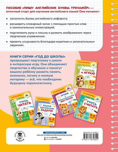 Пишу английские буквы. Тренажёр. 5-6 лет. - фото 2