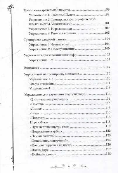 Чертоги памяти. Развиваем логику, внимание, мышление - фото 6