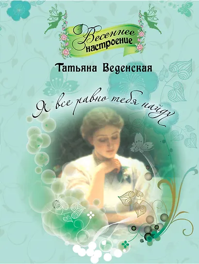 Я все равно тебя найду: роман - фото 1