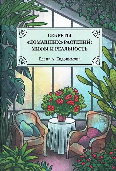 Секреты «домашних» растений: мифы и реальность - фото 1