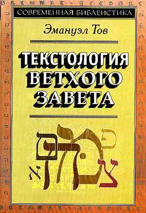 Текстология Ветхого Завета (супер/без супера) (3 изд) (СБ) Тов - фото 1