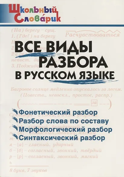 Все виды разбора в русском языке - фото 3