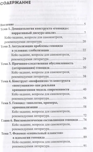 Девиантология геноцида. Курс лекций с кейсами практикумом - фото 2