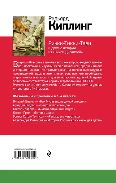 Рикки-Тикки-Тави и другие истории из Книги джунглей - фото 2