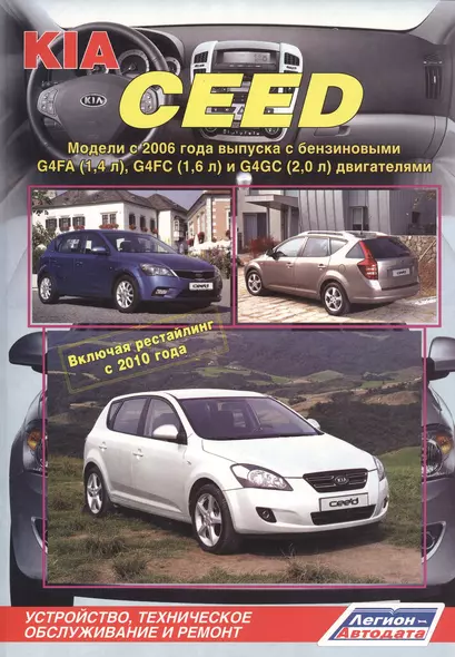 KIA Ceed Мод. с 2006 г. вып. с бенз. G4FA (1,4 л.) G4FC (1,6 л.)… (м) - фото 1