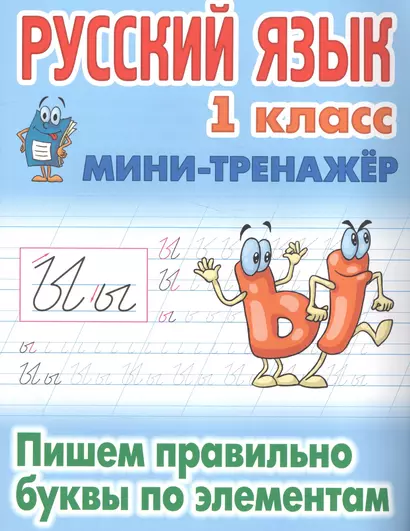 Русский язык. 1 класс. Пишем правильно буквы по элементам - фото 1