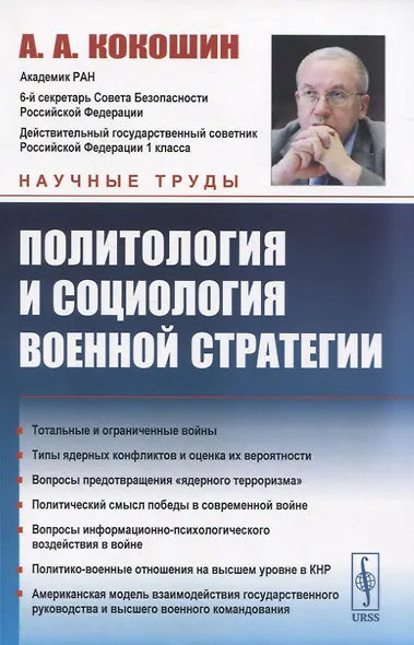 Политология и социология военной стратегии - фото 1