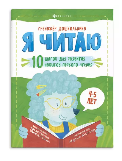 Я читаю. 10 шагов для развития навыков первого чтения. 4-5 лет - фото 1