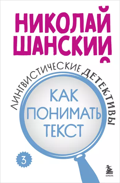 Лингвистические детективы. Книга 3. Как понимать текст - фото 1