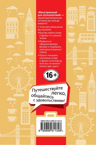 Английский для туристов - фото 2