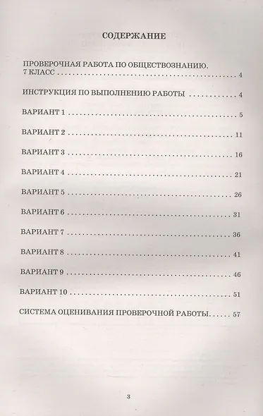 Обществознание. 7 класс. 10 вариантов итоговых работ для подготовки к Всероссийской проверочной работе - фото 2
