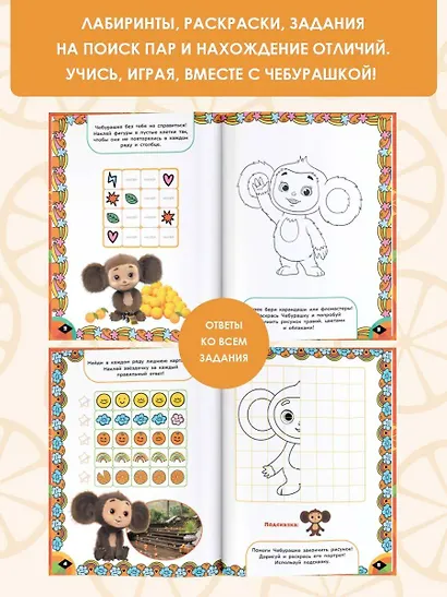 Чебурашка. Апельсиновый переполох. Игры и лабиринты (с наклейками) - фото 5