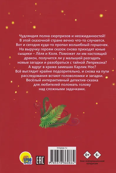 Детский сказочный детектив. Дело №6. Шок - исчез горшок! - фото 2