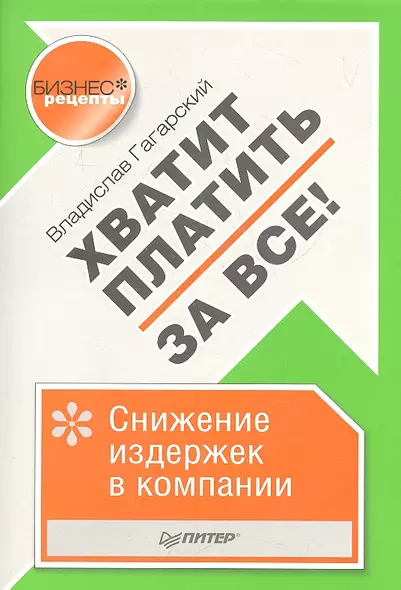 Хватит платить за все! Снижение издержек в компании - фото 1