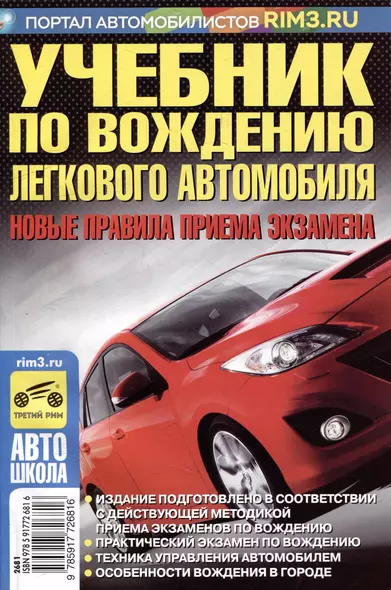 Учебник по вождению легкового автомобиля. Новые правила приема экзамена 2023 г. - фото 1