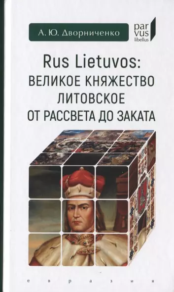 Rus Lietuvos: Великое княжество Литовское от рассвета до заката - фото 1