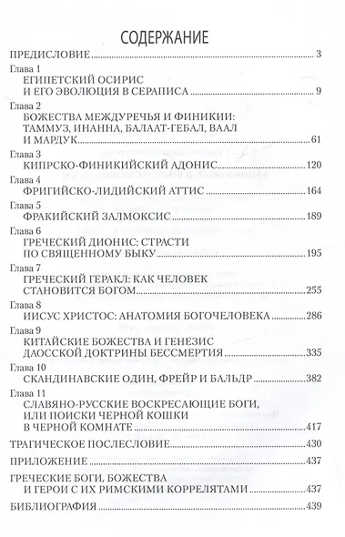 Умирающие и воскресающие боги - фото 3