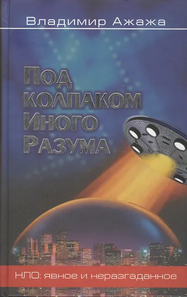 Под колпаком Иного Разума - фото 2
