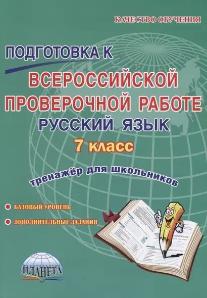 Подготовка к всероссийской проверочной работе. Русский язык. 7 класс. Тренажер для школьников - фото 1