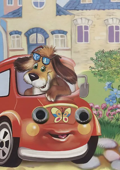 Поехали! Книжка-картонка - фото 2