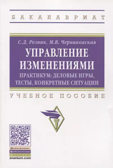 Управление изменениями. Практикум: деловые игры, тесты, конкретные ситуации. Учебное пособие - фото 1