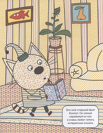 Три кота. Водные раскраски. Наша семья - фото 3