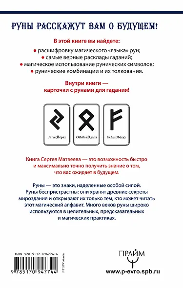 АлхимияДуха Матвеев Руны.Узнай будущее за 3 минуты! Самоучитель гадания - фото 2