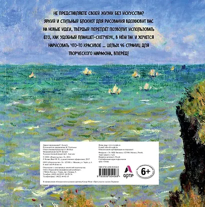 Блокнот для художественных идей. Моне. Прогулка по скалам Пурвиля (твёрдый переплёт, альбомный формат, 96 стр., 255х255 мм) (Арте) - фото 4