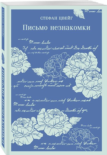 Набор «Новеллы о любви и судьбе» (комплект из 2-х книг: «Письмо незнакомки», «Старый Нью-Йорк») - фото 4