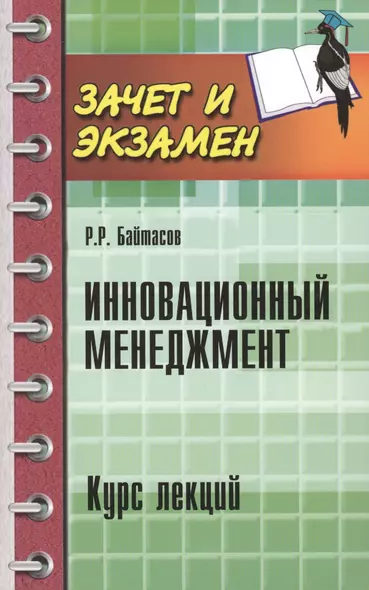 Инновационный менеджмент : курс лекций - фото 1