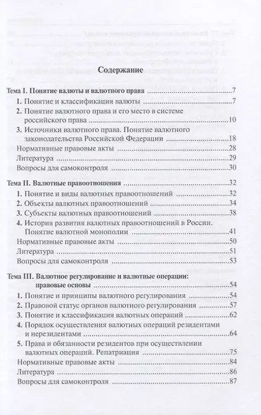 Валютное регулирование и валютный контроль: правовые основы. Учебное пособие - фото 2