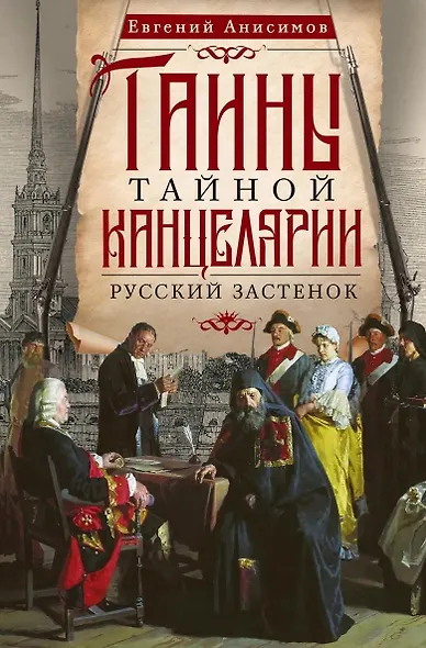 Тайны Тайной канцелярии. Русский застенок - фото 1
