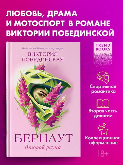 Романы Виктории Побединской. Бернаут. Второй раунд - фото 4