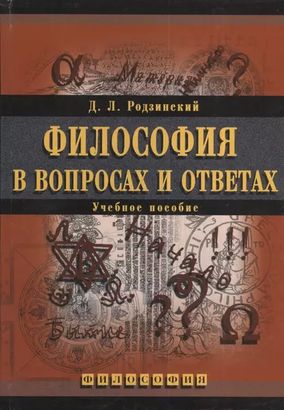 МПСИ Родзинский Философия в вопросах и ответах:Уч.пос. - фото 1