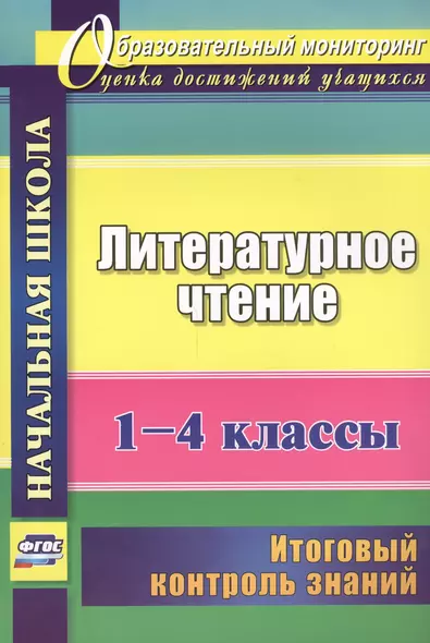 Литературное чтение. 1-4 классы. Итоговый контроль знаний. (ФГОС) - фото 1