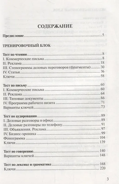 Тестовый практикум по русскому языку делового общения. Бизнес. Коммерция. Внешнеторговая деятельность. Базовый сертификационный уровень (+CD) - фото 2